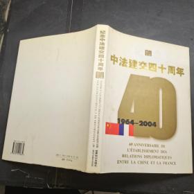 纪念中法建交四十周年:1964~2004