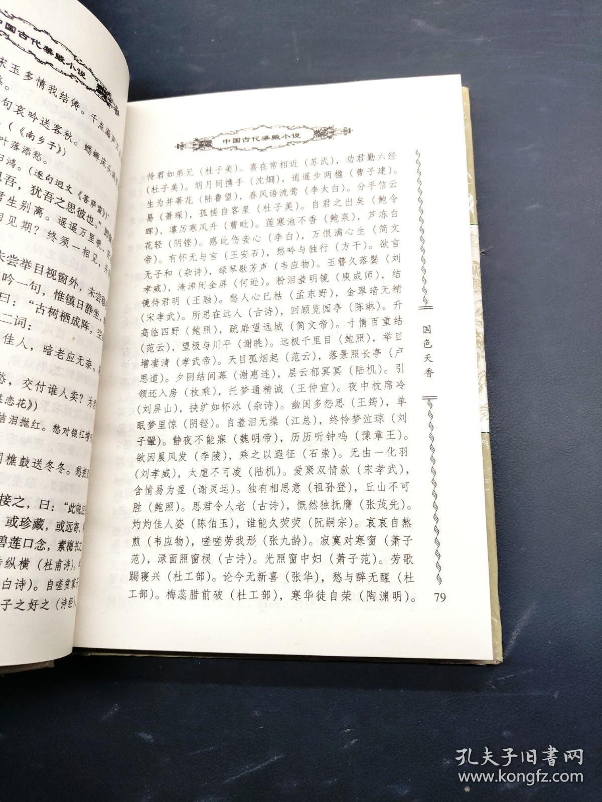 中国古代禁毁小说国色天香