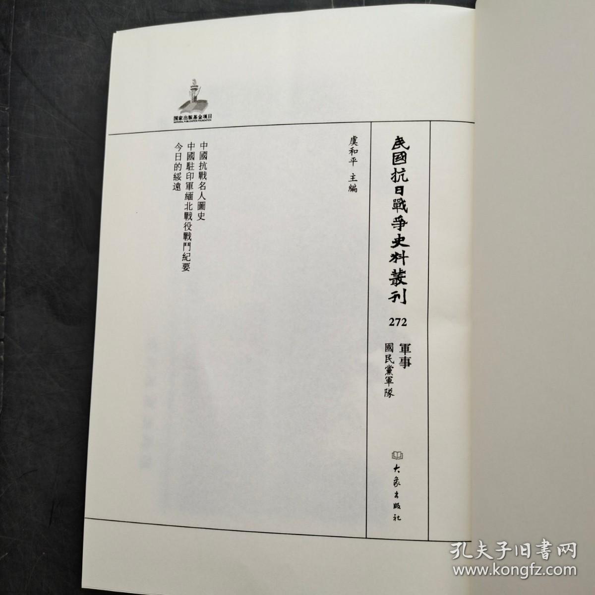 民国抗日战争史料丛刊。272