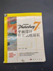 Adobe Photoshop7.0C 平面设计认证试题解析