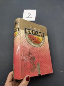 世界名人随笔经典