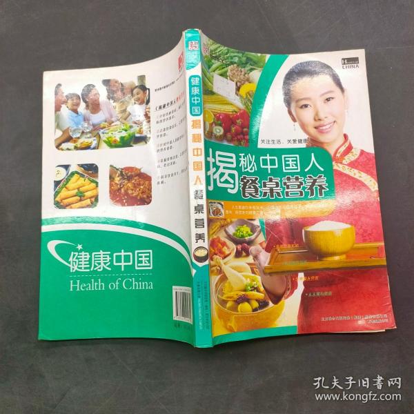 揭秘中国人餐桌营养