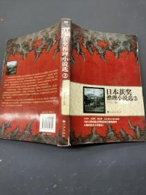 日本獲獎(jiǎng)推理小說(shuō)選3