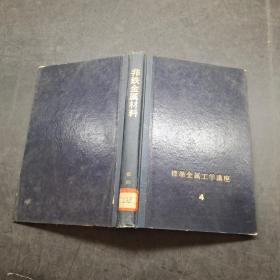 非铁金属材料【日文】