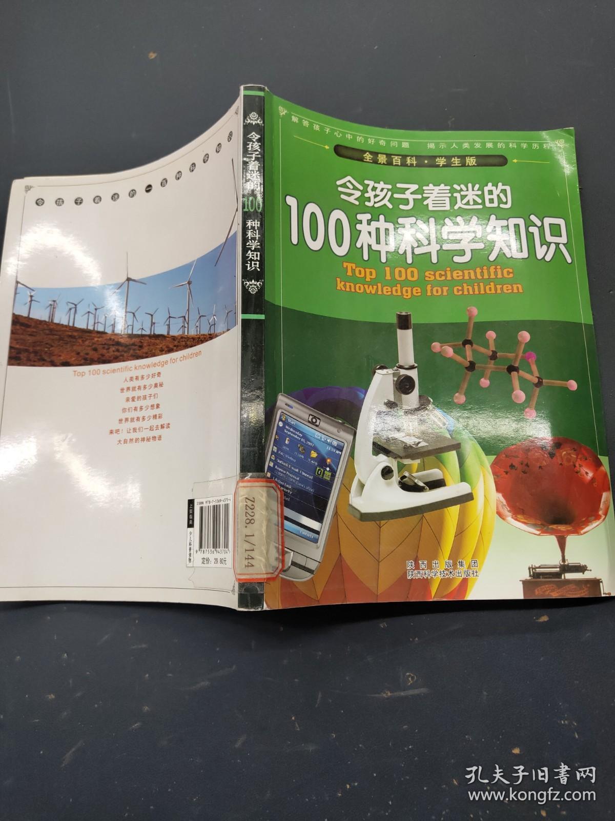 令孩子着迷的100种科学知识