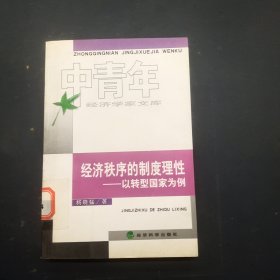 经济秩序的制度理性以转型国家为例