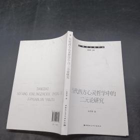 当代西方心灵哲学中的二元论研究