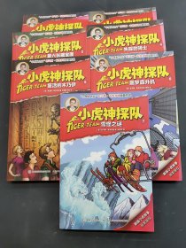 小虎神探队 7本合售