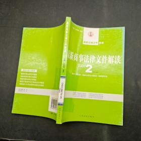 最新商事法律文件解讀2007 2