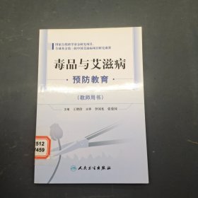 毒品与艾滋病预防教育 教师用书