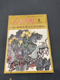 人民中国 1979 1