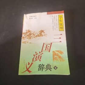 学生实用《三国演义》辞典（下册）