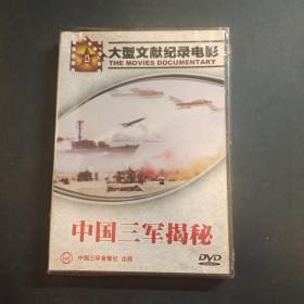 大型文献纪录电影 中国三军揭秘 DVD 光盘