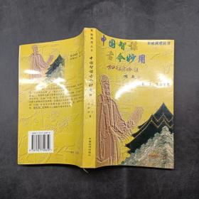 中国智谋，古今妙用