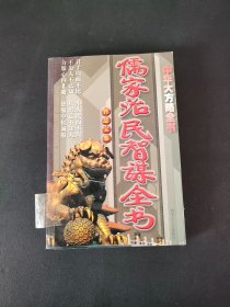 中华大方略全书：儒家治民智谋全书