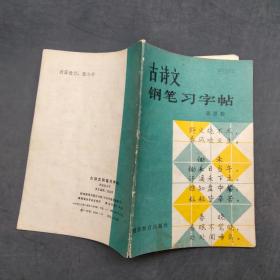 古诗文钢笔习字帖