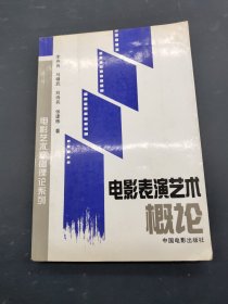 电影表演艺术概论