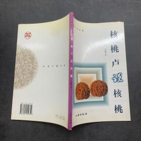 核桃卢谈核桃