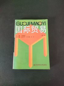 國際貿易