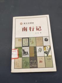 南行记（新文学碑林）