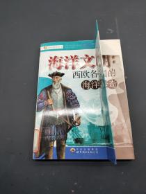 海洋文明 西欧各国的海洋传奇