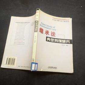 繼承法典型判例研究
