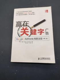 赢在关键字广告：Google AdWords制胜法宝（第二版）