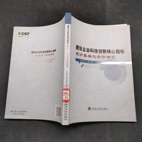 建筑企业科技创新核心指标统计基础与评价研究