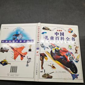 中国儿童百科全书 军事兵器 体育运动