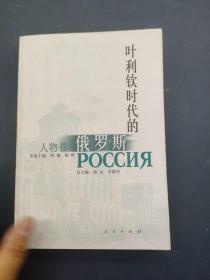 叶利钦时代的俄罗斯:人物卷