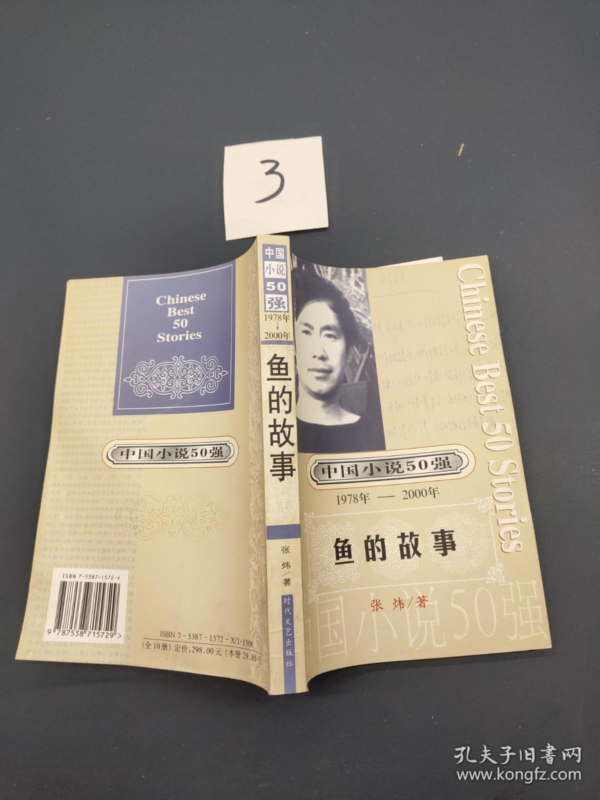 中国小说50强鱼的故事