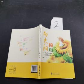 向太阳出发.2016年东城区新童谣优秀作品集