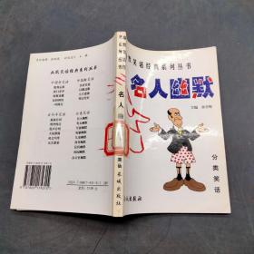 名人幽默.