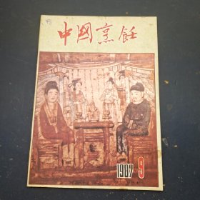 中国烹饪 1987-9