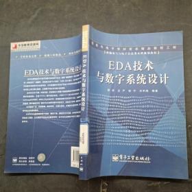 EDA技术与数字系统设计