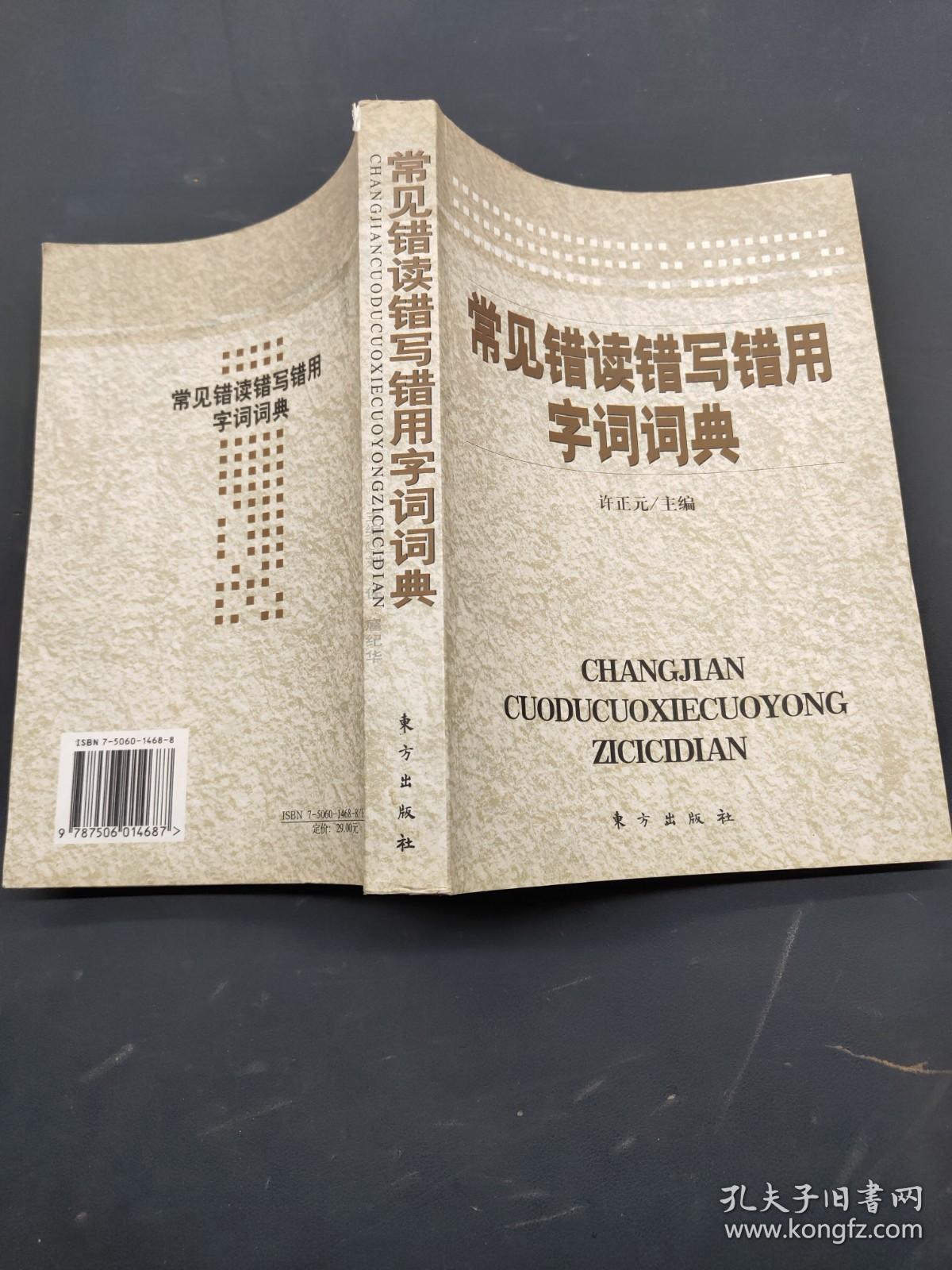 常见错读错写错用字词词典