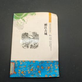 中國文化知識讀本 麗江古城