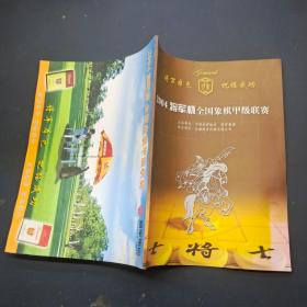 2004将军杯全国象棋甲级联赛