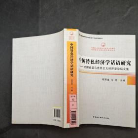 中国特色经济学话语研究