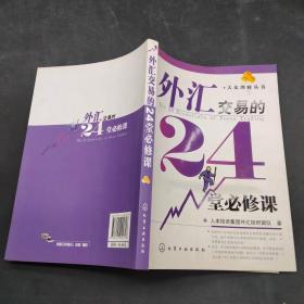 外汇交易的24堂必修课