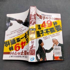 死要面子活受罪 面子的学问 这49种面子不能要