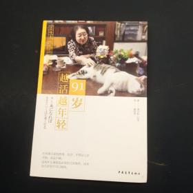 91岁越活越年轻