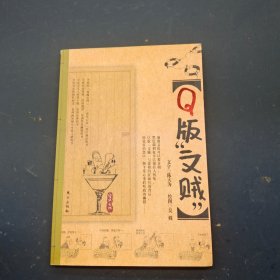 Q版“文賊”