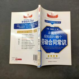 农民工应该知道的99个劳动合同常识