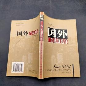 国外广告法规选译