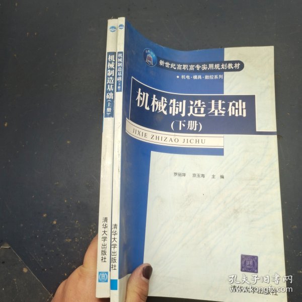 机械制造基础（上）——新世纪高职高专实用规划教材