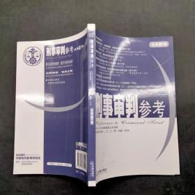 刑事审判参考2011年第4集。总第81集