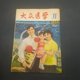 大众医学1979年11月