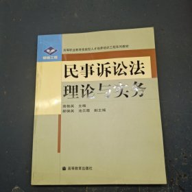 民事诉讼法理论与实务