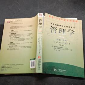 管理学（中国版）理论与实践 第九版